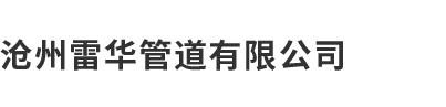 沧州茄子视频网站管道有限公司